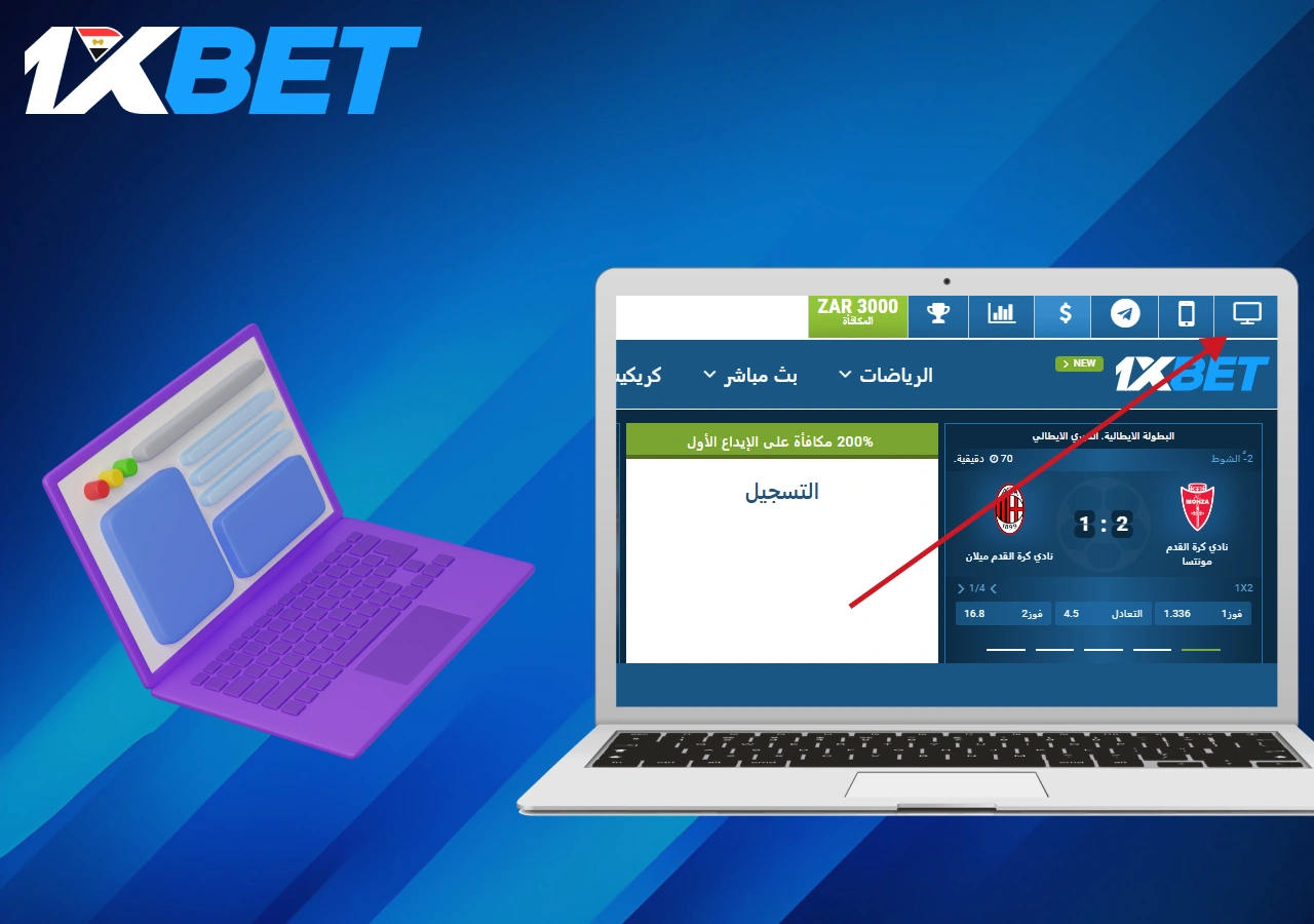 تطبيق 1xBet للكمبيوتر