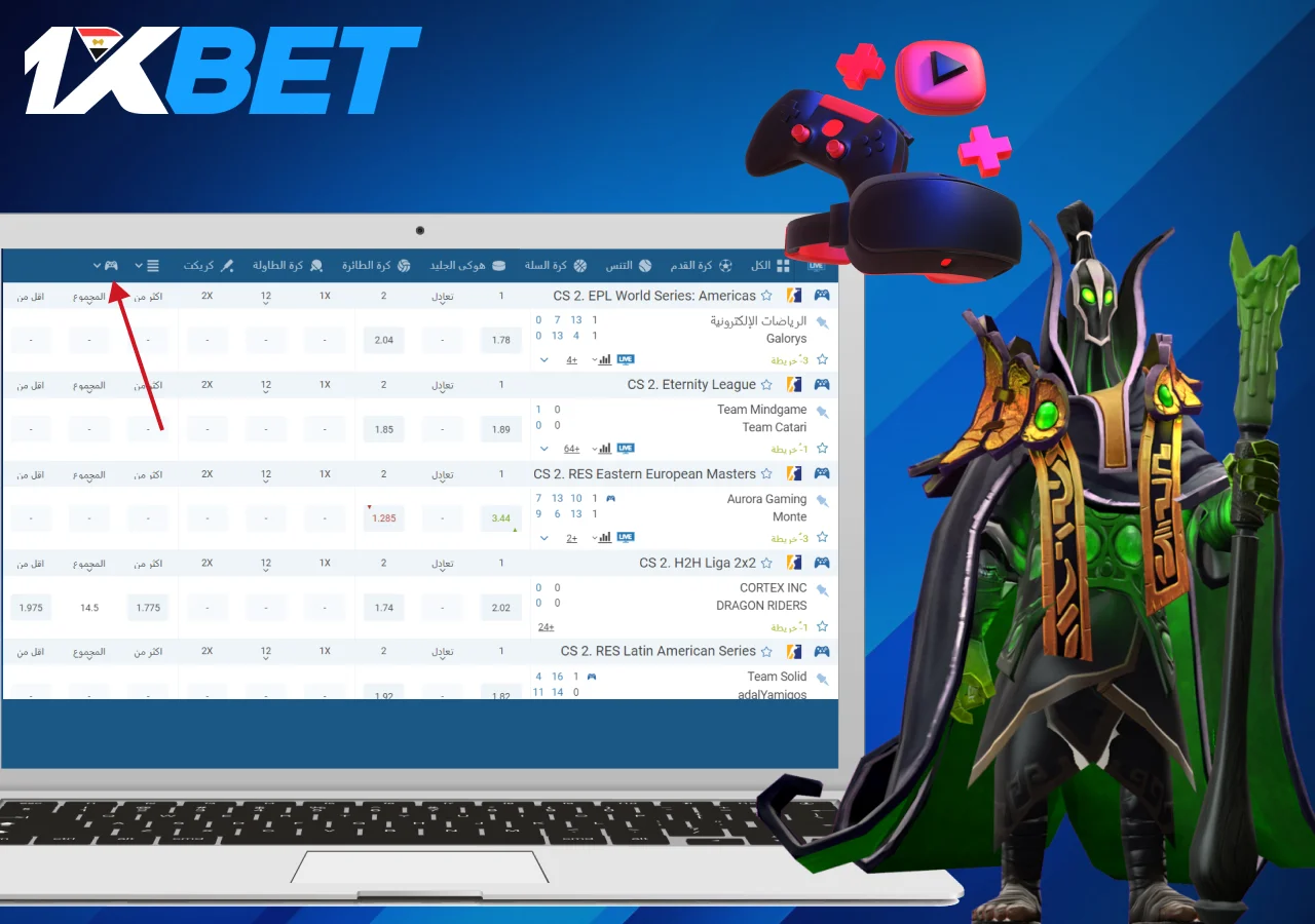 يقدم موقع المراهنات الرهانات على الرياضات الإلكترونية